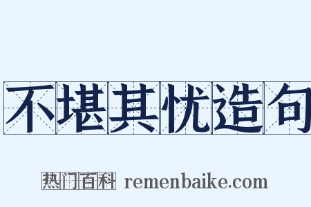 不堪其忧造句是什么意思的图片